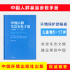 中国人群暴露参数手册（儿童卷：6-17岁） 环境保护部 环境科普 环境监测 中国环境出版集团 9787511127617 商品缩略图1
