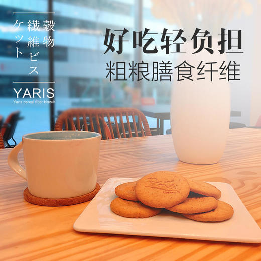 【日本超人气饼干吃多了也不怕胖】日本Yaris高纤维谷物代餐饼干长达5小时高饱腹感热量低至半个苹果科学配比全营养无蔗糖 商品图0