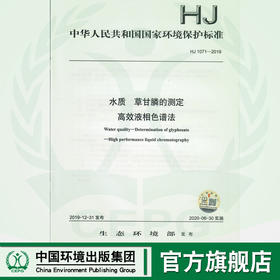 HJ 1071-2019 水质  草甘膦的测定  高效液相色谱法 135111854