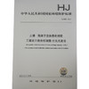 HJ 889—2017土壤 阳离子交换量的测定 三氯化六氨合钴浸提—分光光度法 国标 GB 环境保护135111597 商品缩略图1