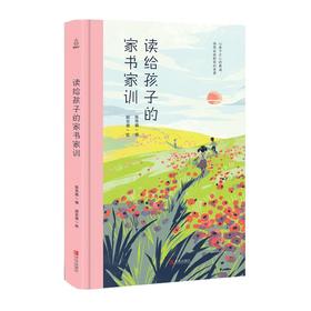 读给孩子的家书家训 儿童文学 7-10岁 HL在思想启蒙、行为养成等方面都有积极的示范作用