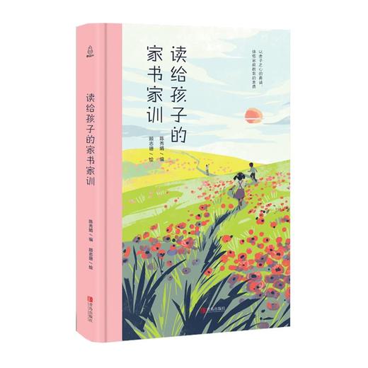 读给孩子的家书家训 儿童文学 7-10岁 HL在思想启蒙、行为养成等方面都有积极的示范作用 商品图0