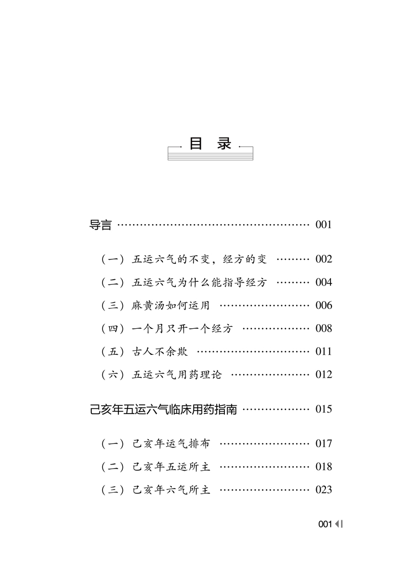 目录9787513265065五运六气临床用药指南--己亥年—癸卯年1.jpg