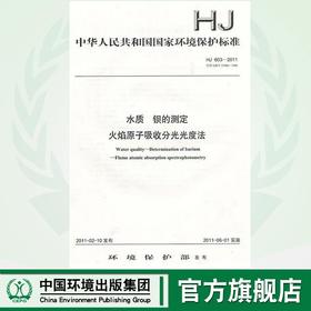 HJ 603-2011水质 钡的测定 火焰原子吸收分光光度法 135111152