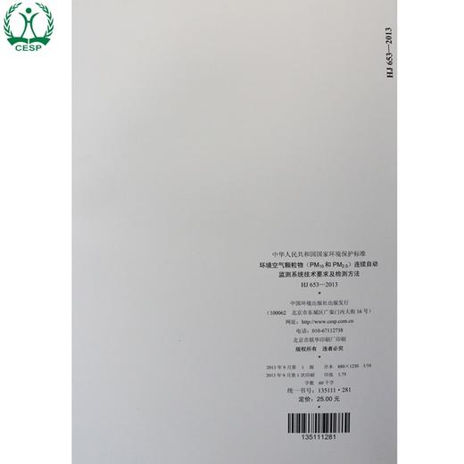 HJ 653-2013 环境空气颗粒物（PM10和PM2.5）连续自动检测系统技术要求及检测方法 国家标准GB 环境保护 135111281 商品图2