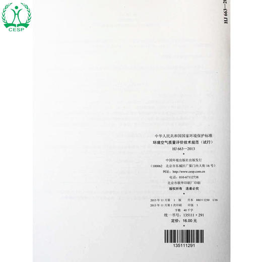 HJ 663-2013 环境空气质量评价技术规范（试行）国家标准GB 环境科学环境保护 135111291 商品图2