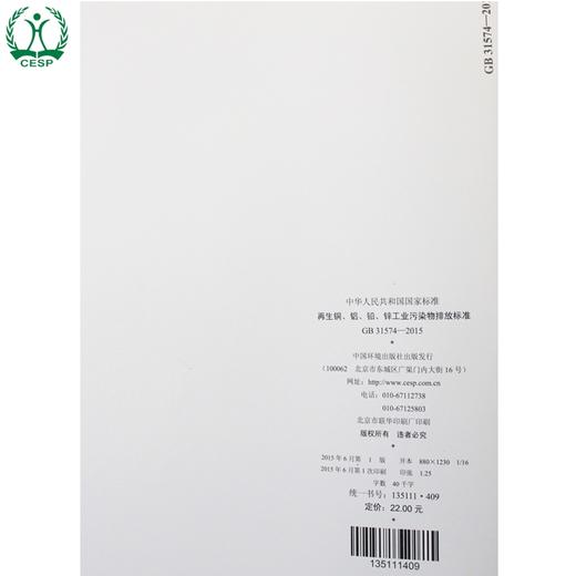 GB 31574-2015 再生铜、铝、铅、锌工业污染物排放标准 国家标准GB 环境保护 环境科学 135111409 商品图3