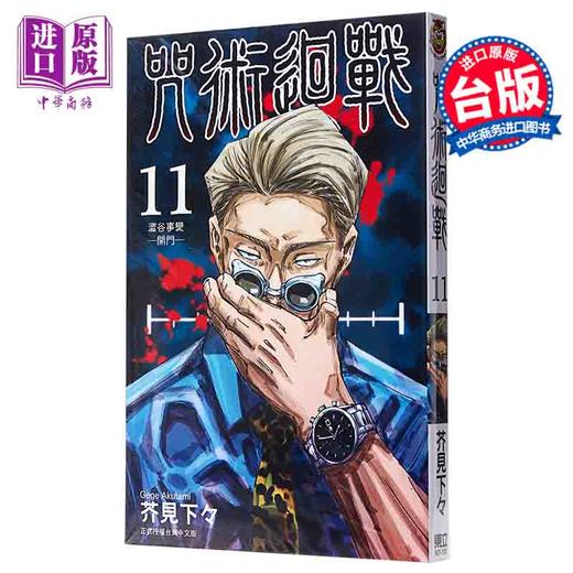 【中商原版】漫画  咒术回战 11 台版漫画书  东立 商品图0