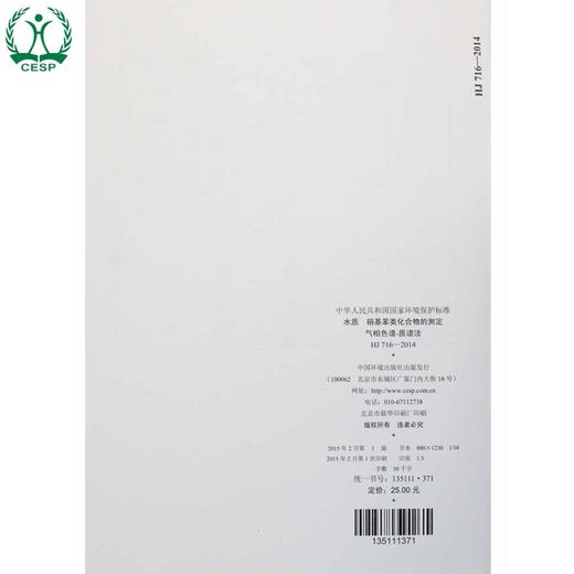 HJ 716-2014 水质 硝基苯类化合物的测定 气相色谱-质谱法 国家标准 国标 GB 环境保护 135111371 商品图2