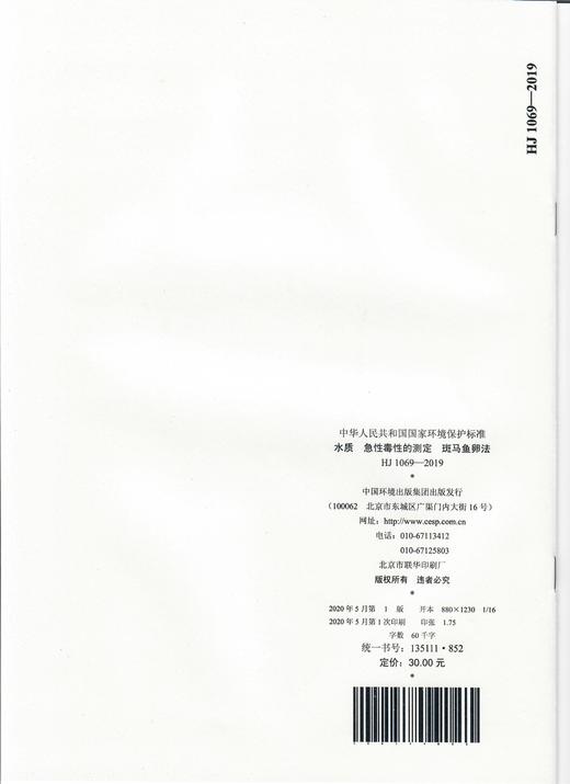 HJ1069-2019 水质 急性毒性的测定斑马鱼卵法  135111852 商品图1