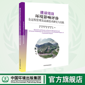 建设项目环境影响评价全过程管理及高新技术研究与实践  9787511140890