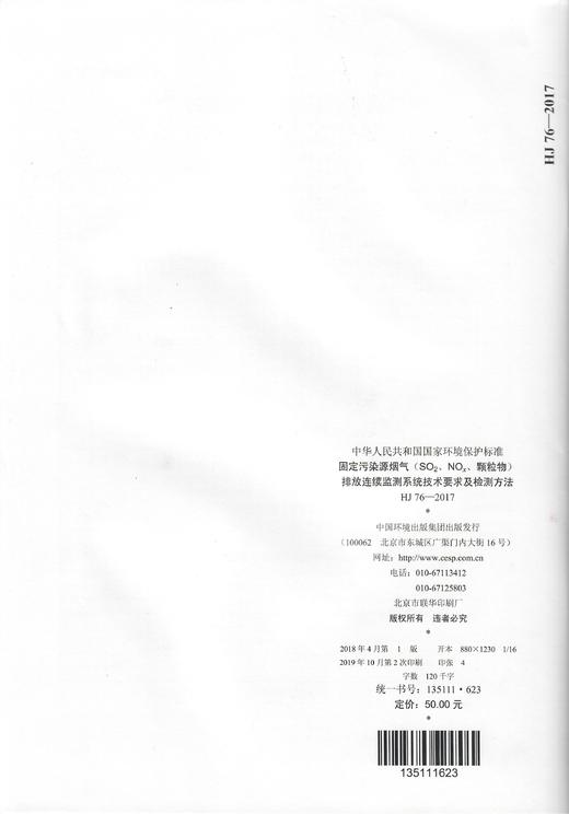 HJ76-2017 固定固然源烟气（ SO2、NOX、颗粒物）排放连续监测系统技术要求及监测方法  中国环境 商品图2