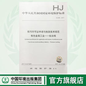 HJ935-2017排污许可证申请与核发技术规范 有色金属工业——钛冶炼 中华人民共和国国家环境保护标准中国环境出版社