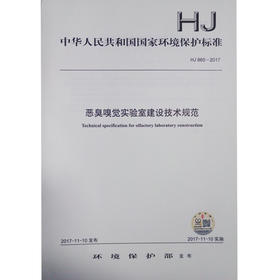 HJ865-2017 恶臭嗅觉实验室建设技术规范