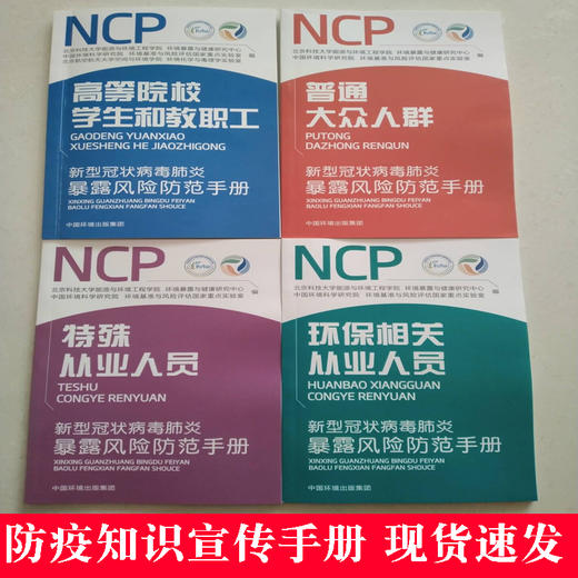 新型冠状病毒肺炎暴露风险防范手册环保相关从业人员普通大众人群高等院校学生和教职工+特殊从业人员 6·5环境日公众普法宣传资料 商品图4