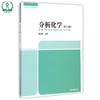 分析化学(第二版)全国高职高专规划教材  蒋云霞 环境保护 9787511122551 商品缩略图1