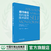 排污单位自行监测技术研究 王军霞等编著 中国环境出版集团 商品缩略图0