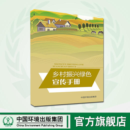 乡村振兴绿色宣传手册     135111758  6·5环境日公众普法宣传资料 商品图0
