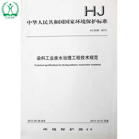 HJ 2036-2013 染料工业废水治理工程技术规范 国家标准GB 环境保护 环境科学 135111309