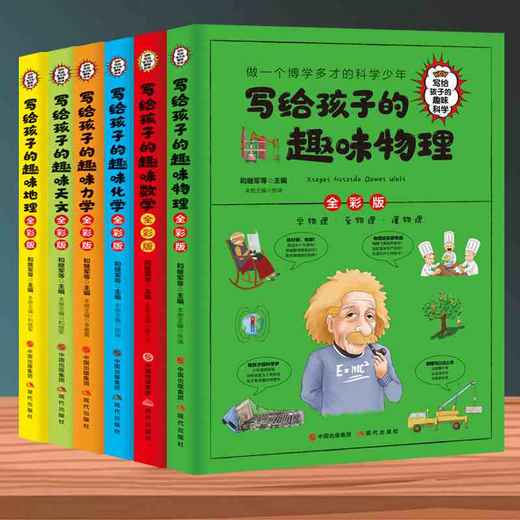 预售9.5写给孩子的趣味科学全6册彩图版 商品图3