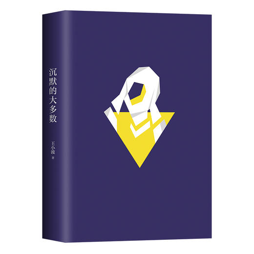 王小波：沉默的大多数 商品图5