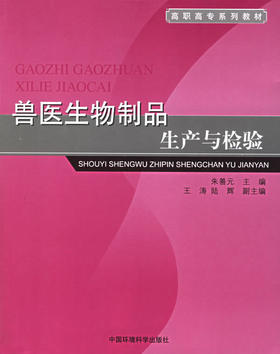 兽医生物制品生产与检验