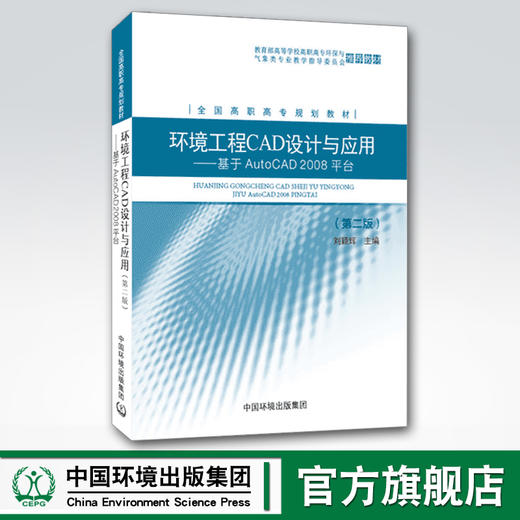 环境工程CAD设计与应用:基于AutoCAD2008平台 刘颖辉 中国环境出版集团 商品图0