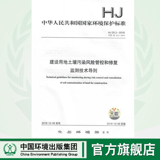 HJ 25.2—2019 建设用地土壤污染风险管控和修复 监测技术导则135111·800   中国环境 商品图0