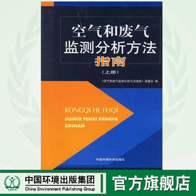 空气和废气监测分析方法指南(上册) 环境保护 9787802093621 搭空气和废气 水和废水监测分析方法