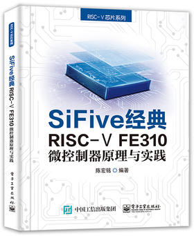 SiFive 经典RISC-V FE310微控制器原理与实践