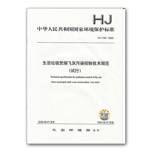 HJ1134-2020生活垃圾焚烧飞灰污染控制技术规范（试行） 中国环境出版集团 135111878 商品图2