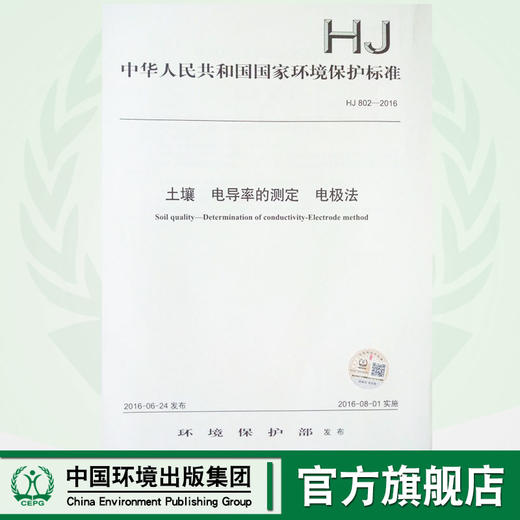 HJ802-2016土壤电导率的测定电极法 国家标准 GB 环境保护部 135111479 商品图0