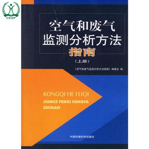空气和废气监测分析方法指南(上册) 环境保护 9787802093621 搭空气和废气 水和废水监测分析方法 商品图1