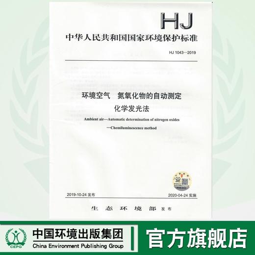 HJ1043-2019 环境空气  氮氧化物的自动测定化学发光法  135111819   中国环境出版集团 商品图0