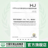 HJ76-2017 固定固然源烟气（ SO2、NOX、颗粒物）排放连续监测系统技术要求及监测方法  中国环境 商品缩略图0