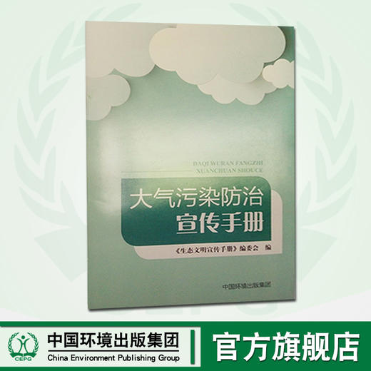 大气污染防治宣传手册  6·5  环境日公众普法宣传资料 商品图0