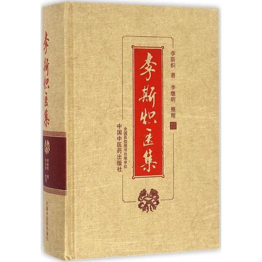 李斯炽医集 商品图0