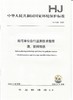 HJ 1085—2020 排污单位自行监测技术指南 酒、饮料制造135111824 商品缩略图3