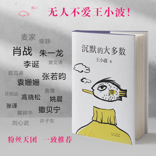 预售 沉默的大多数 王小波著 现当代小说书籍 商品图3