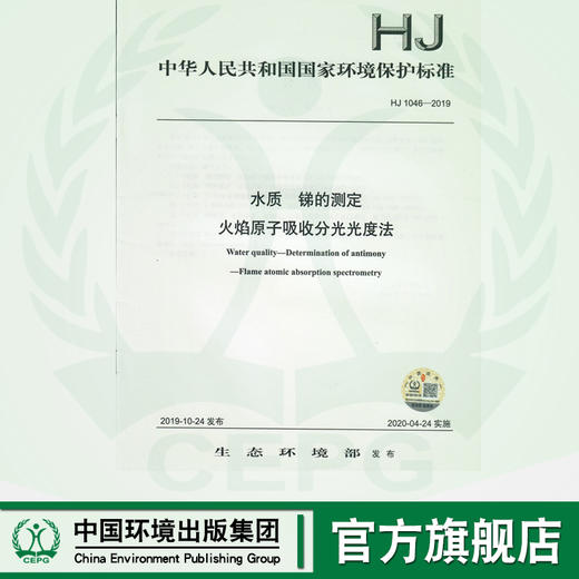 HJ1046-2019  水质  锑的测定 火焰原子吸收分光光度法   135111840 商品图0