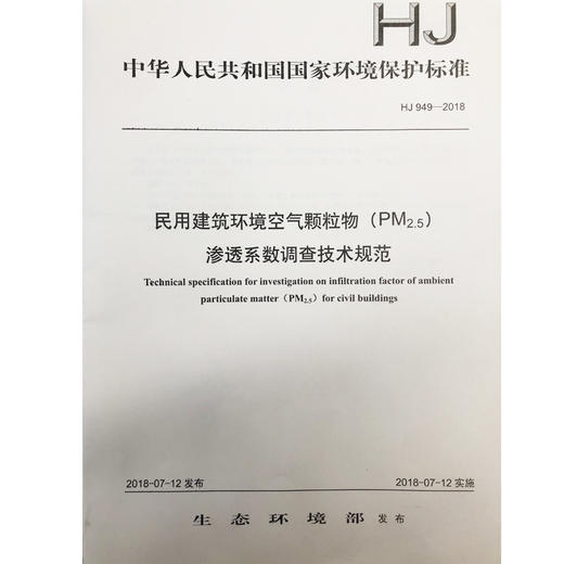 民用建筑环境空气颗粒物（PM2.5) 渗透系数调查技术规范  135111682 商品图0