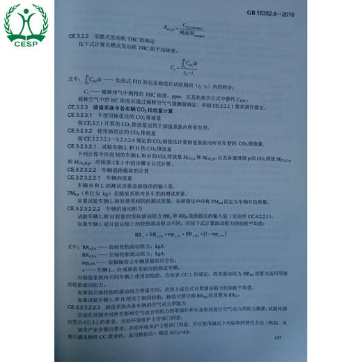 GB18352.6-2016部分代替GB18352.5-2013 轻型汽车污染物排放限值及测量方法（中国第六阶段）国家标准 GB 135111537 商品图3