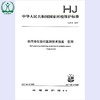 HJ 819——2017排污单位自行监测技术指南 总则 国家标准GB 环境保护 环境科学 135111530 商品缩略图0