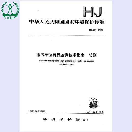 HJ 819——2017排污单位自行监测技术指南 总则 国家标准GB 环境保护 环境科学 135111530 商品图0