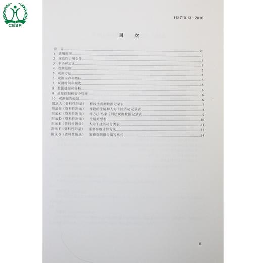 HJ 710.13-2016 生物多样性观测技术导则 蜜蜂类 国家标准 国标 GB 环境保护 135111469 商品图1