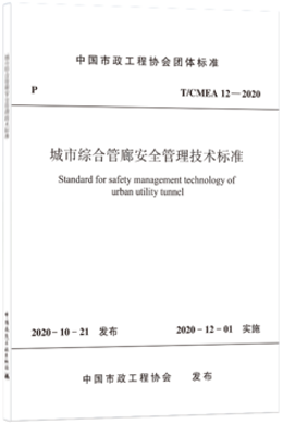 T/CMEA 12-2020 城市综合管廊安全管理技术标准