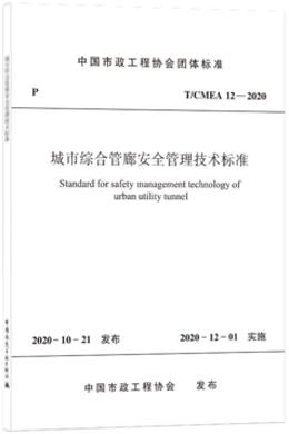 T/CMEA 12-2020 城市综合管廊安全管理技术标准 商品图0