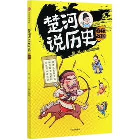 楚河说历史 春秋战国