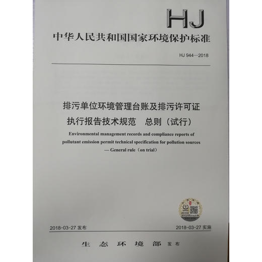 HJ944-2018排污单位环境管理台账及排污许可证执行报告技术规范 总则（试行）环境科学 135111654 商品图1