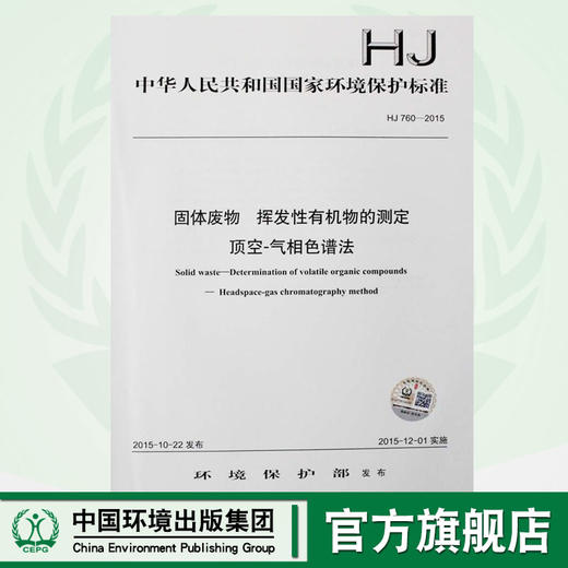 HJ 760-2015 固体废物 挥发性有机物的测定 顶空-气相色谱法 国家标准 国标 GB 环境保护 135111426 商品图0